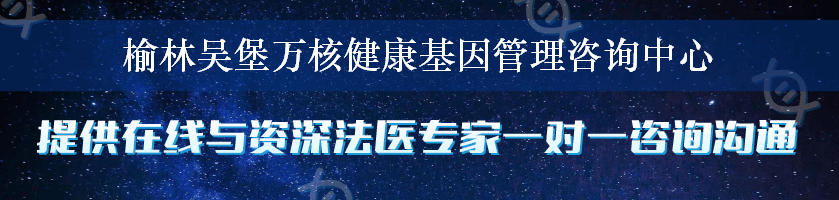 榆林吴堡万核健康基因管理咨询中心